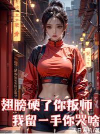 翅膀硬了你叛师，我留一手你哭啥