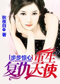 步步惊心，重生复仇天使